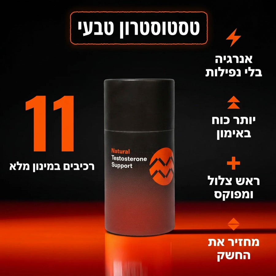 תוסף טסטוסטרון טבעי: אנרגיה בלי נפילות, יותר כוח באימון, ראש צלול ומפוקס, מחזיר את החשק