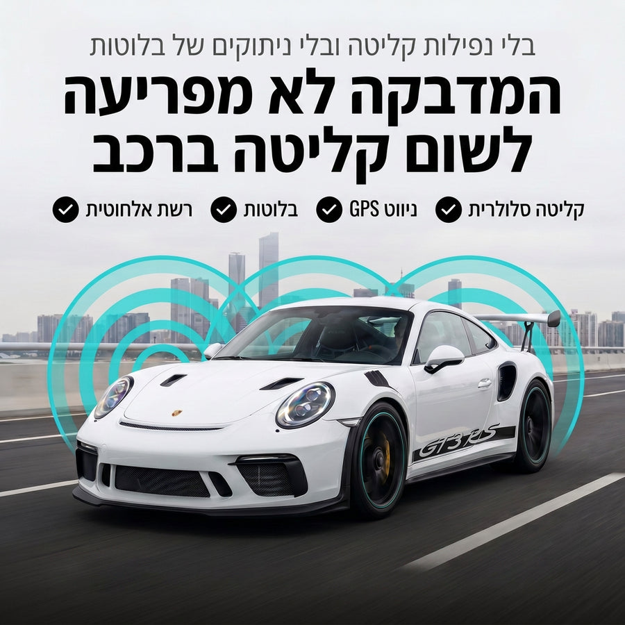 המדבקה לא מפריעה לקליטה ברכב
