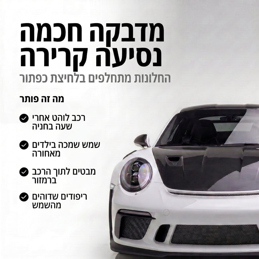 מדבקה חכמה, נסיעה קרירה