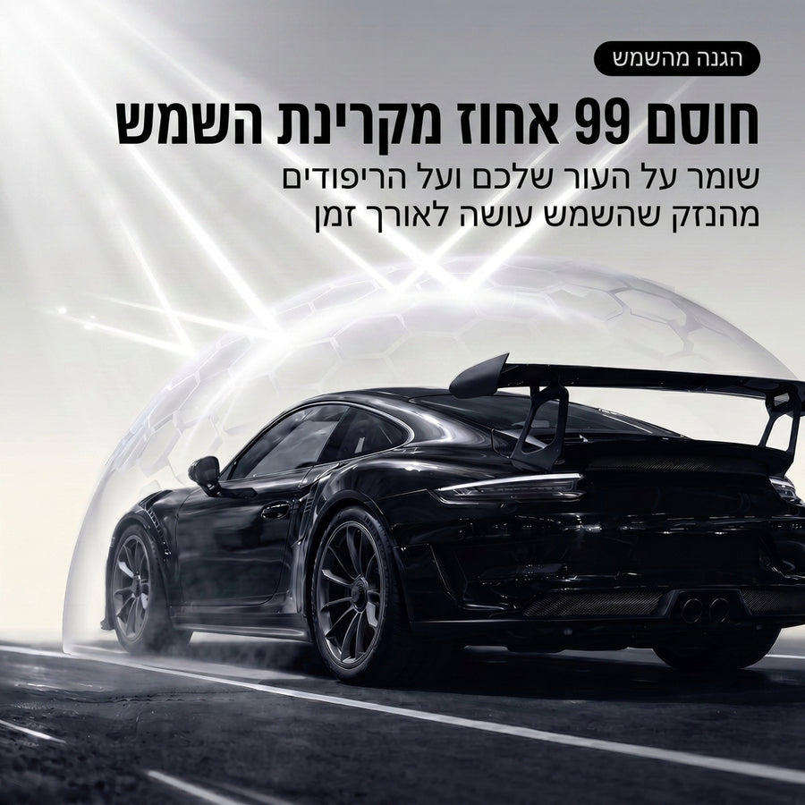 חוסם 99 אחוז מקרינת השמש